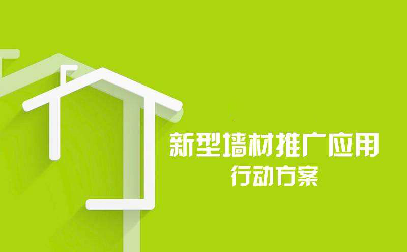 关于印发《新型墙材推广应用行动方案》的通知